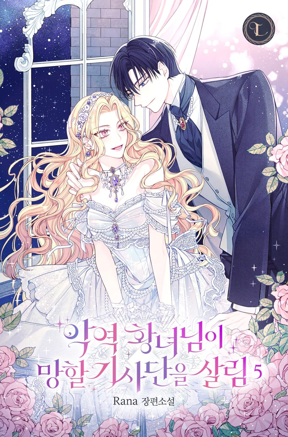 악역 황녀님이 망할 기사단을 살림 5권 (완결)