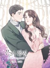 은의 정원 표지 이미지