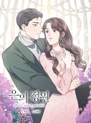 은의 정원
