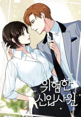 위험한 신입사원 표지 이미지