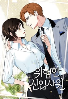 위험한 신입사원