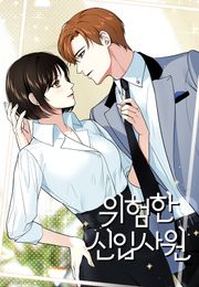 위험한 신입사원