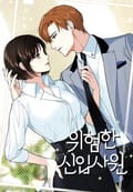 위험한 신입사원 2화