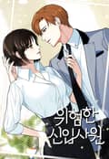 위험한 신입사원 4화