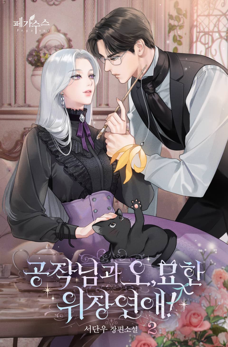 공작님과 오묘한 위장 연애 2권