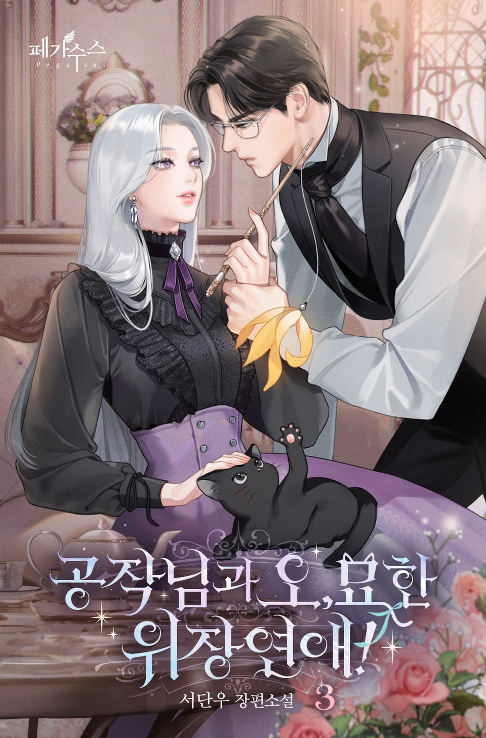 공작님과 오묘한 위장 연애 3권