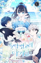 흑막 범고래 아기님 표지 이미지