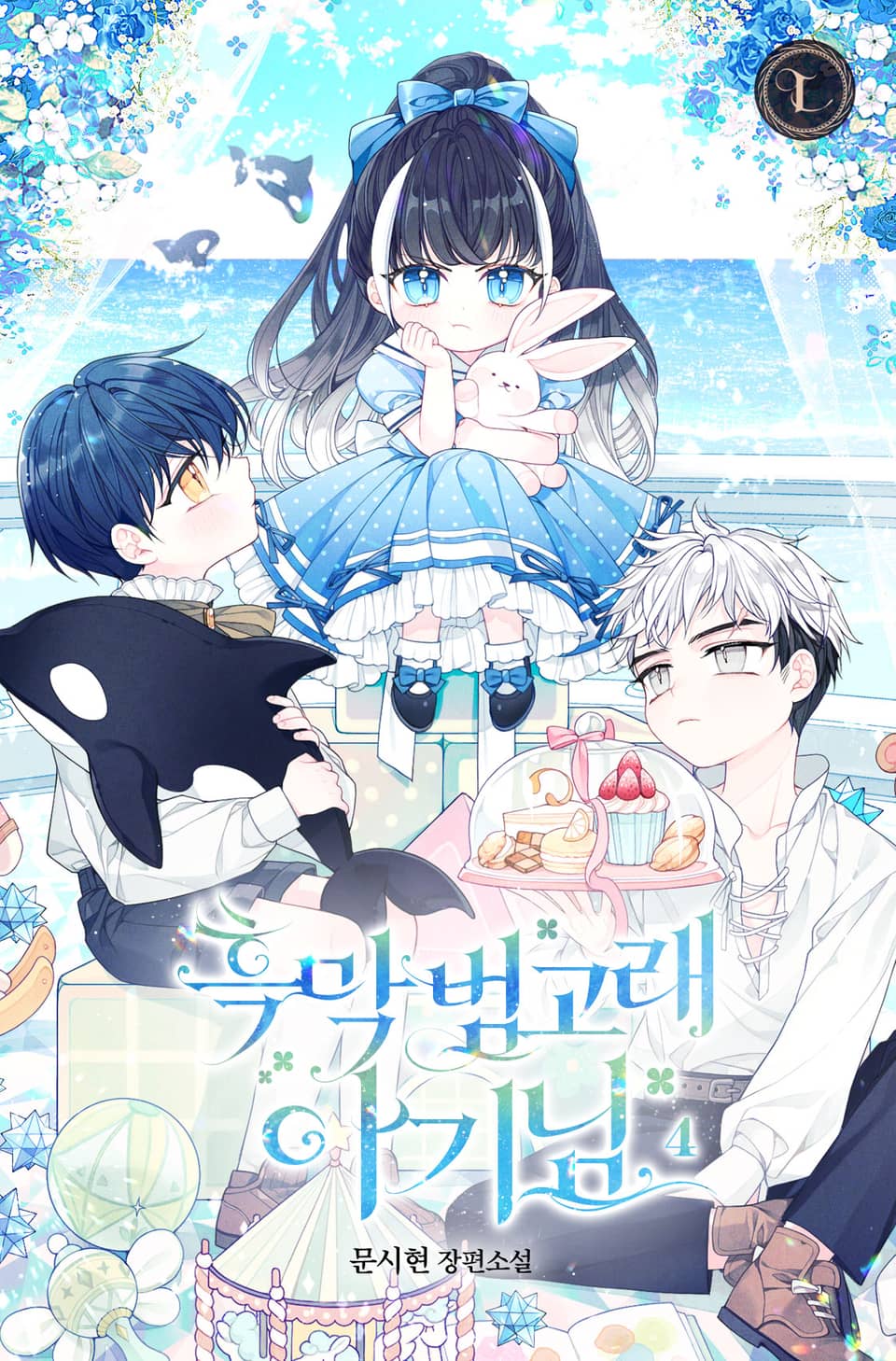 흑막 범고래 아기님 4권