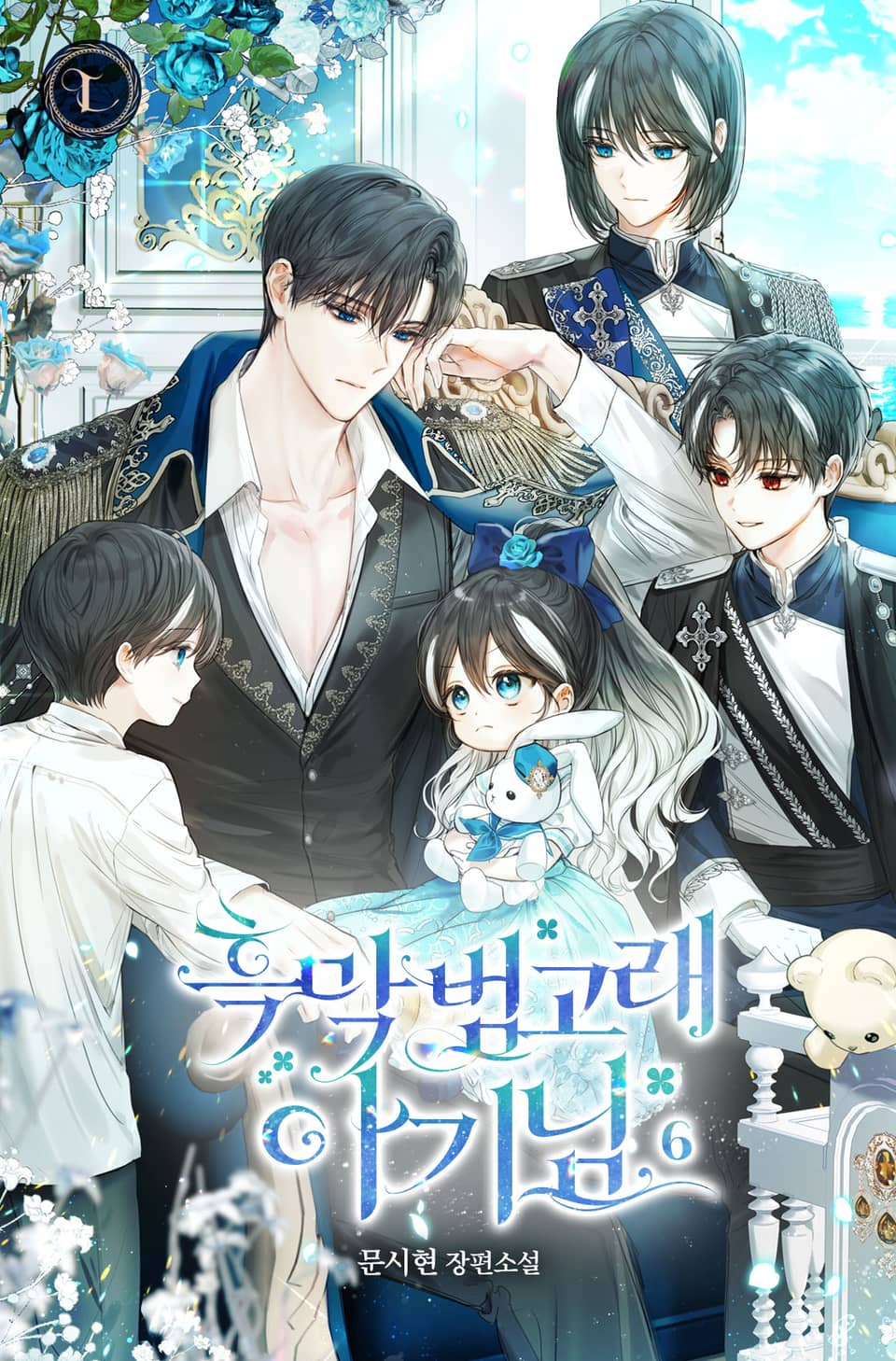 흑막 범고래 아기님 6권