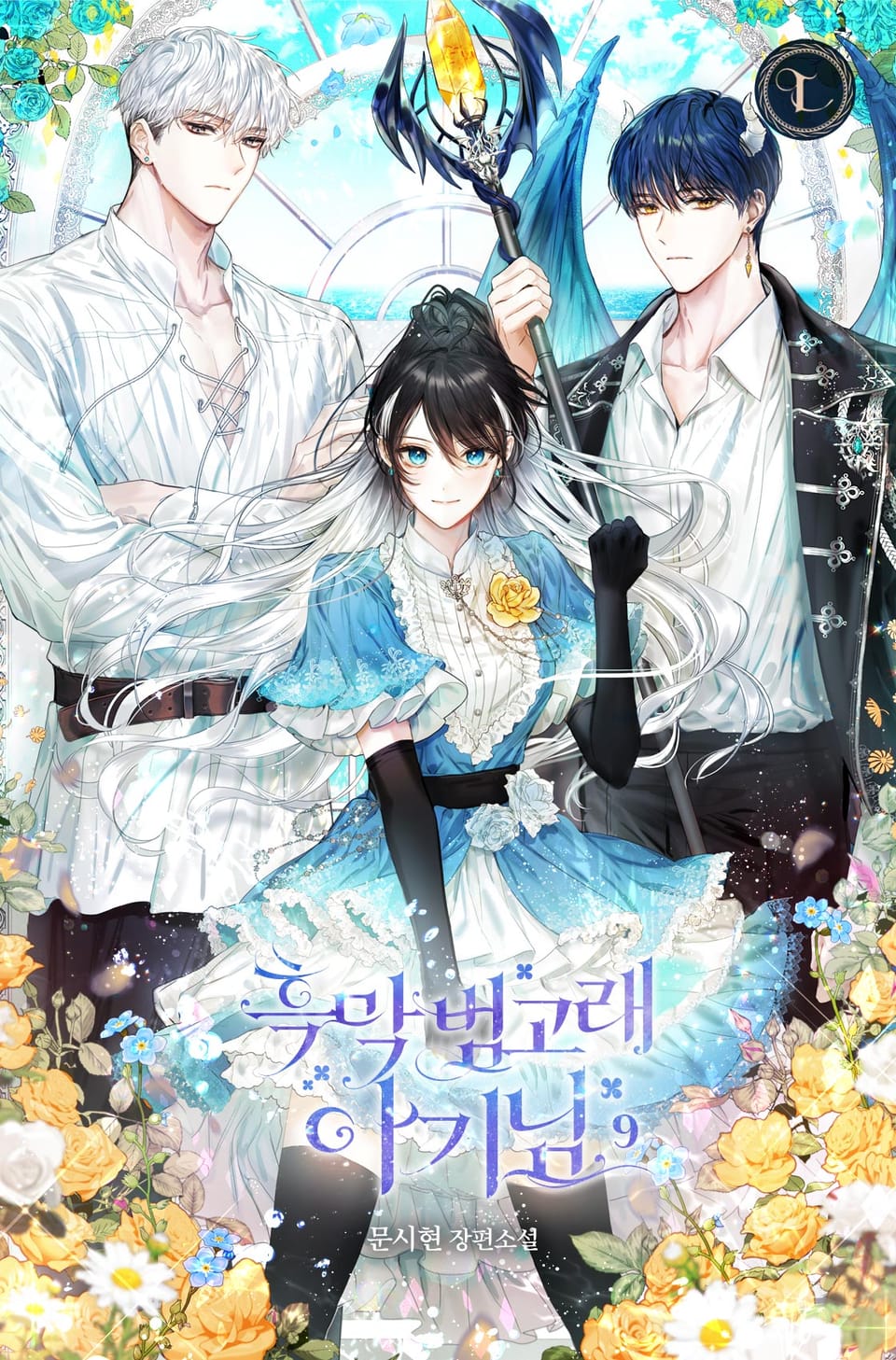 흑막 범고래 아기님 9권 (완결)