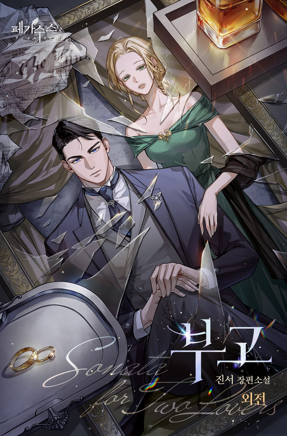 부고 (15세 개정판) (외전)