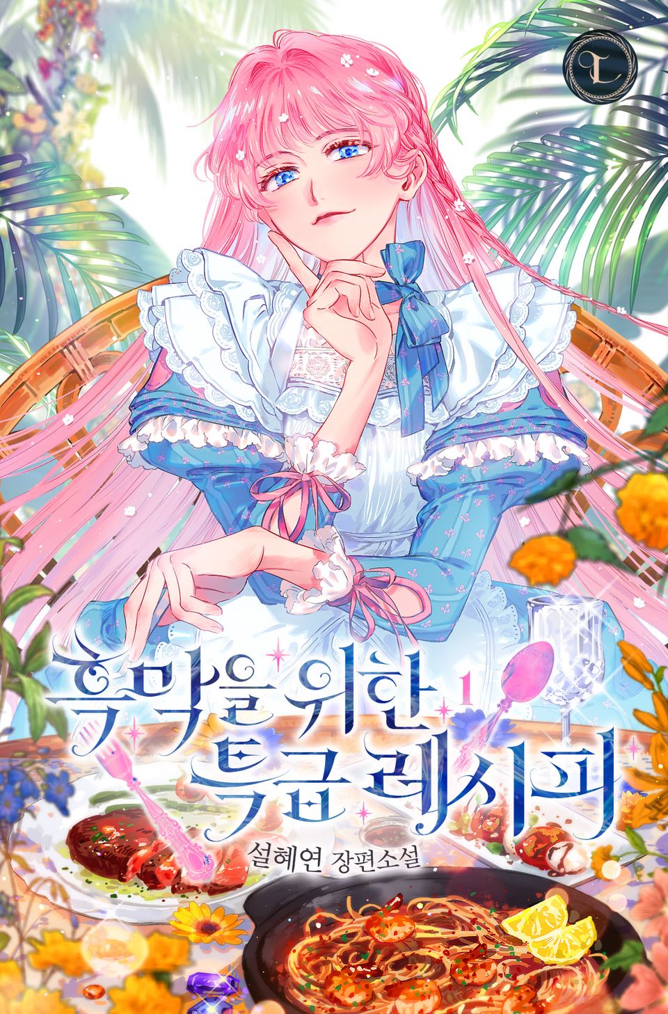 흑막을 위한 특급 레시피 1권