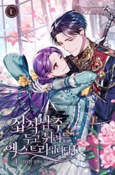 집착남주 두고 튀려는 엑스트라입니다 표지 이미지