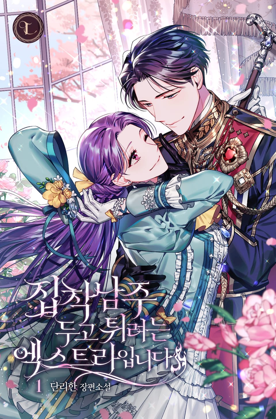 집착남주 두고 튀려는 엑스트라입니다 1권