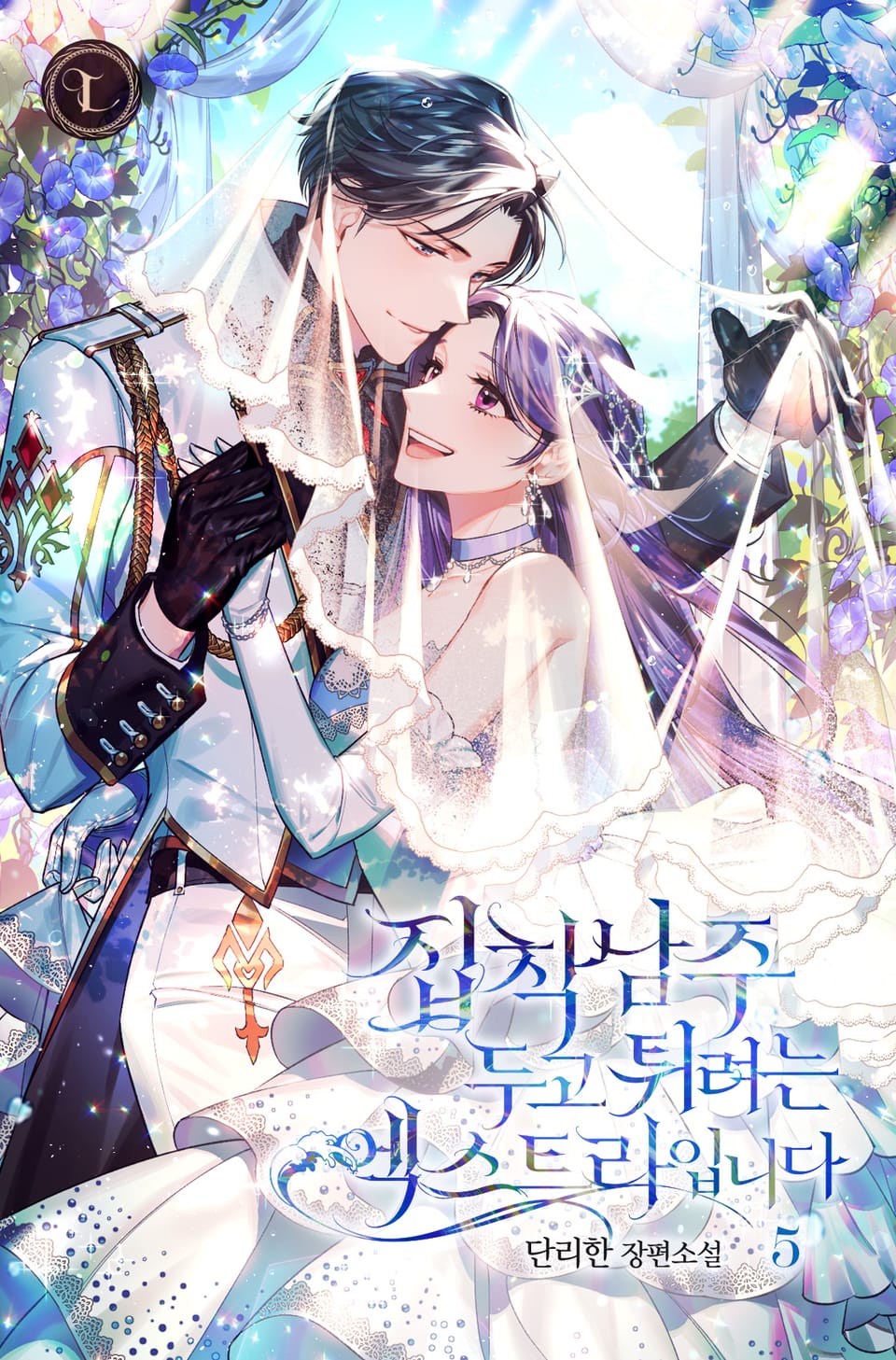 집착남주 두고 튀려는 엑스트라입니다 5권 (완결)