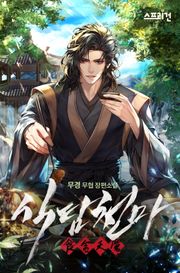 식탐천마