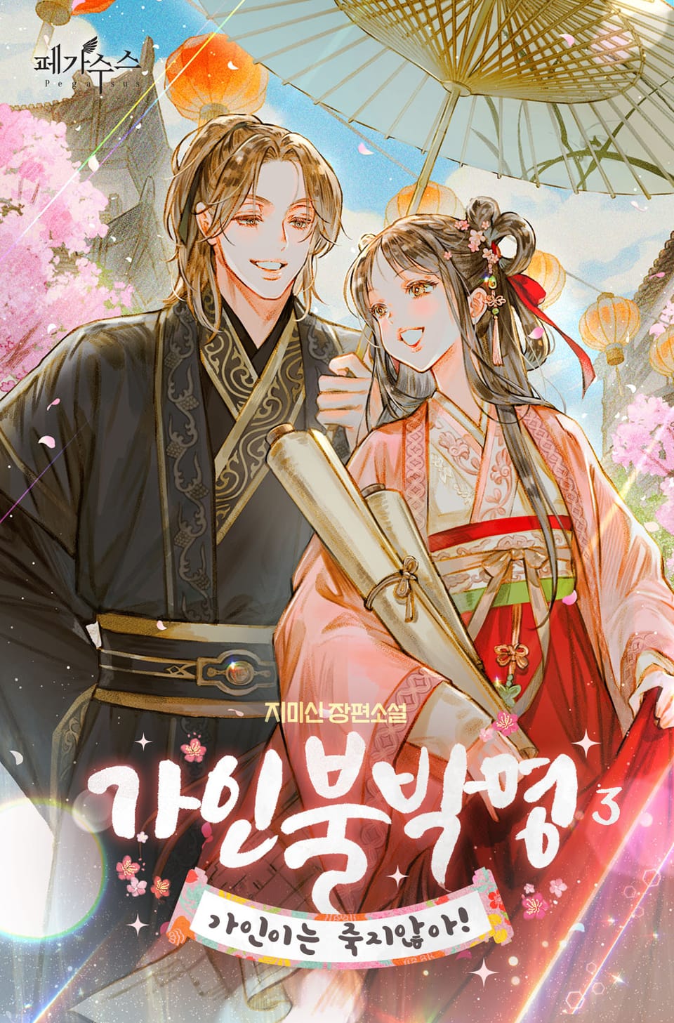 가인불박명: 가인이는 죽지 않아! 3권 (완결)