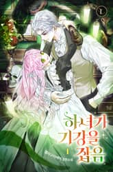 하녀가 기강을 잡음 표지 이미지