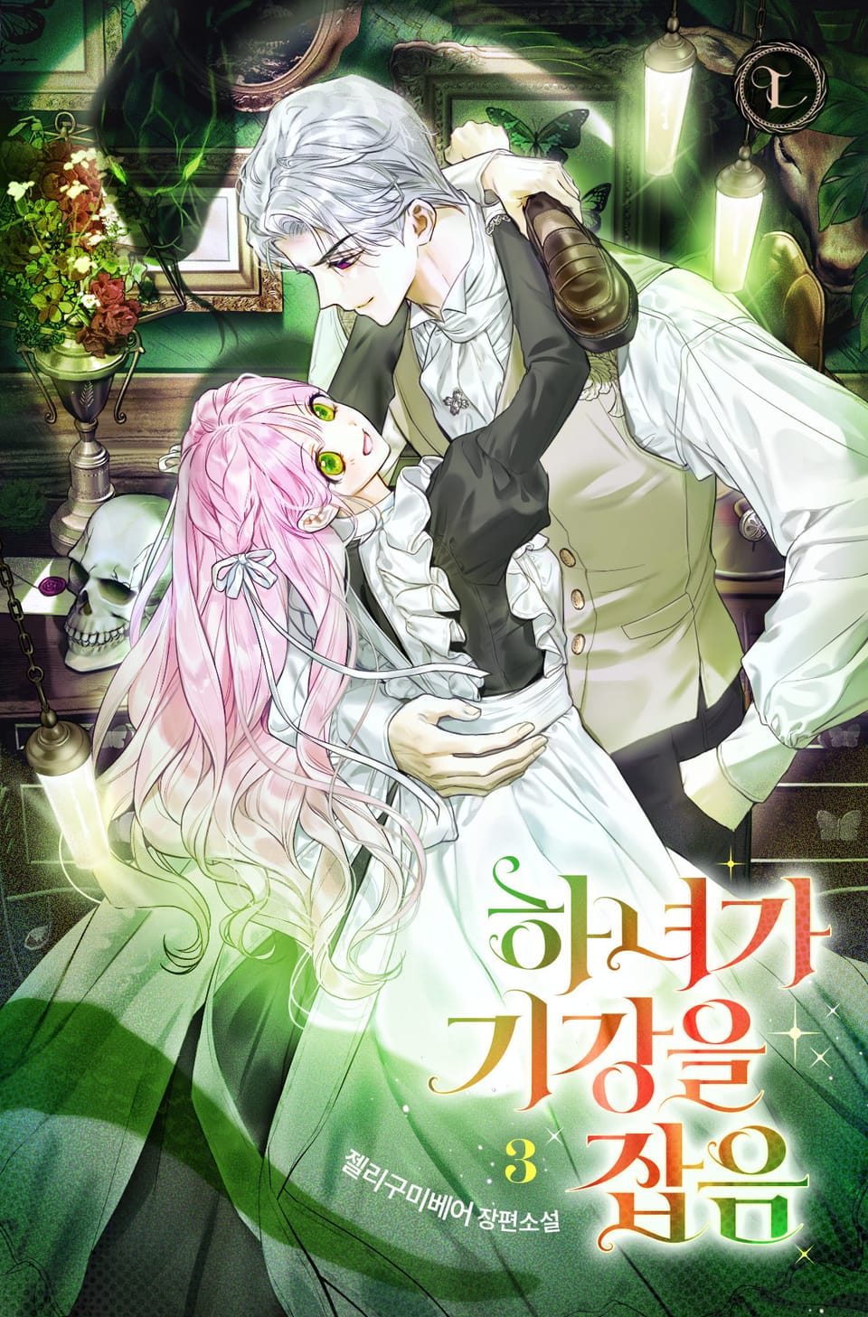 하녀가 기강을 잡음 3권