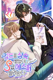 길드를 상속받았더니 S급 에스퍼가 딸려왔다 (15세 개정판)