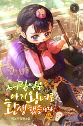 버림받은 아기 왕녀로 환생했습니다 표지 이미지