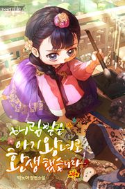 버림받은 아기 왕녀로 환생했습니다