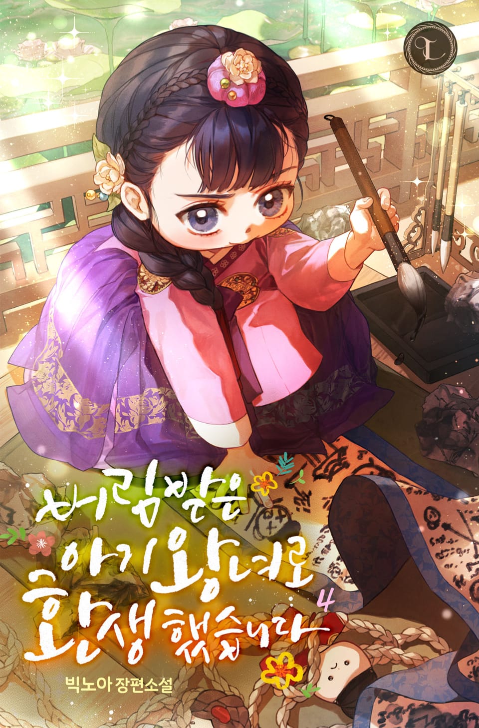 버림받은 아기 왕녀로 환생했습니다 4권