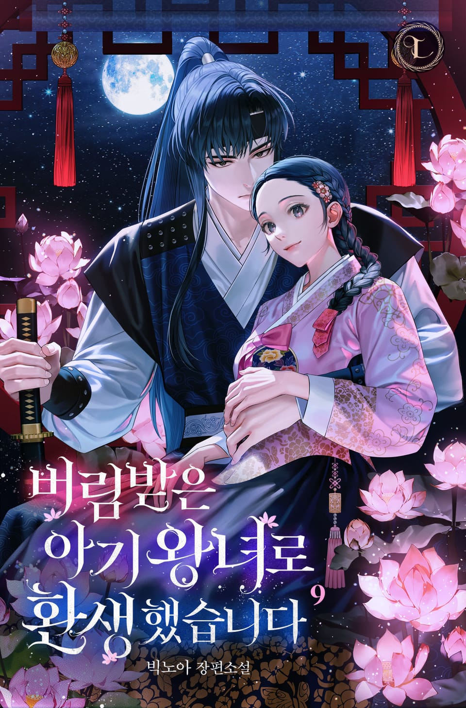 버림받은 아기 왕녀로 환생했습니다 9권 (완결)