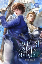 코너트 성 집사로 살아남기 표지 이미지