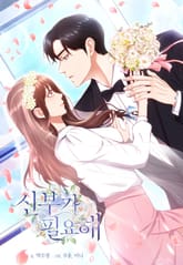 신부가 필요해 표지 이미지