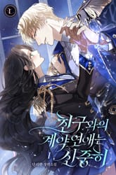 친구와의 계약 연애는 신중히 표지 이미지