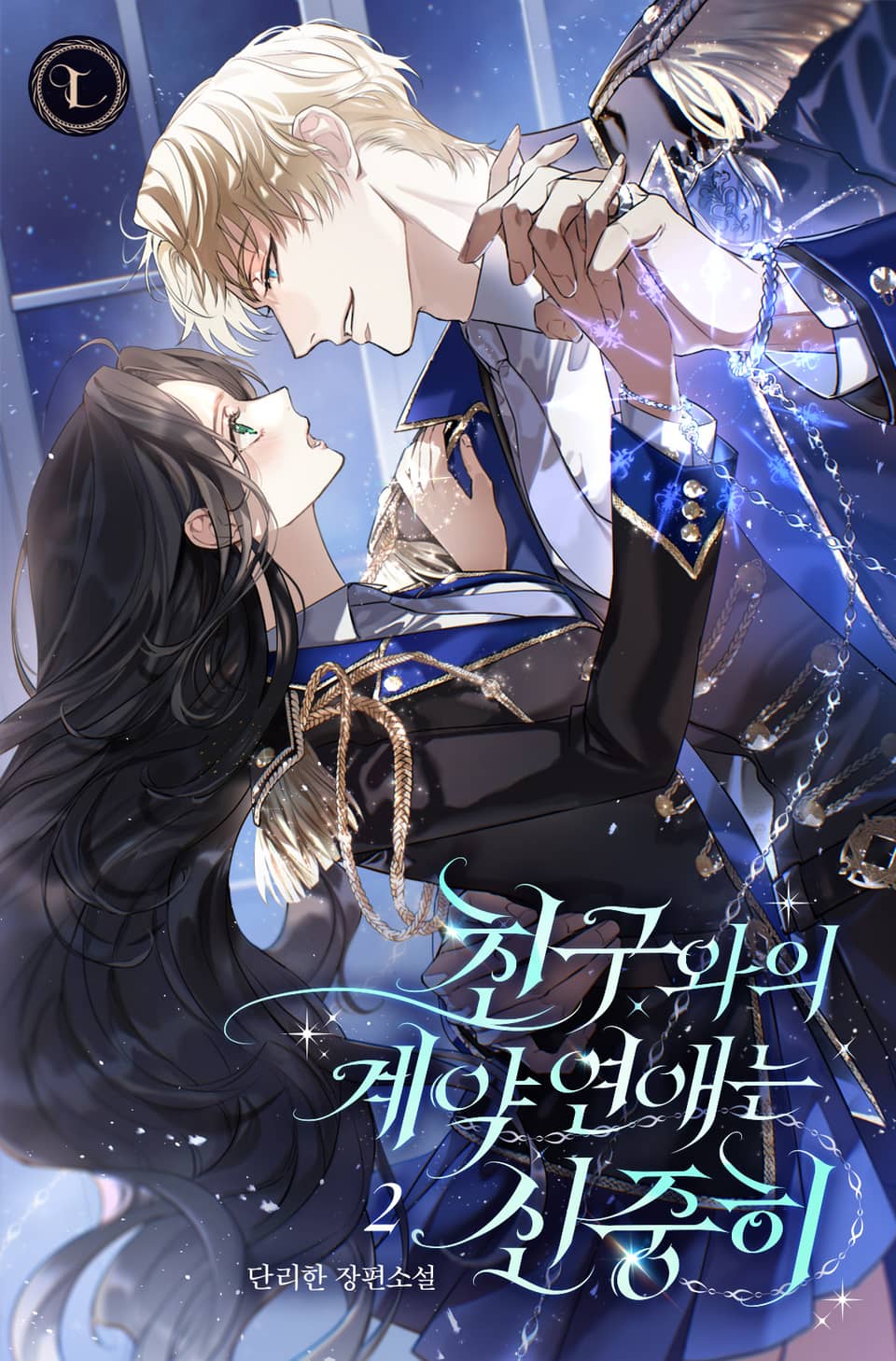 친구와의 계약 연애는 신중히 2권