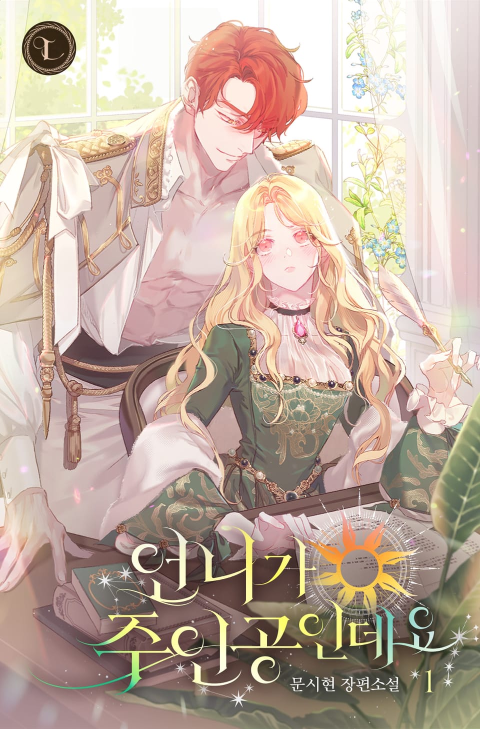 언니가 주인공인데요 1권