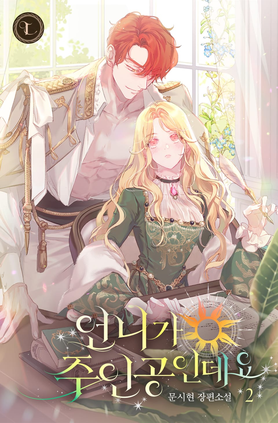 언니가 주인공인데요 2권