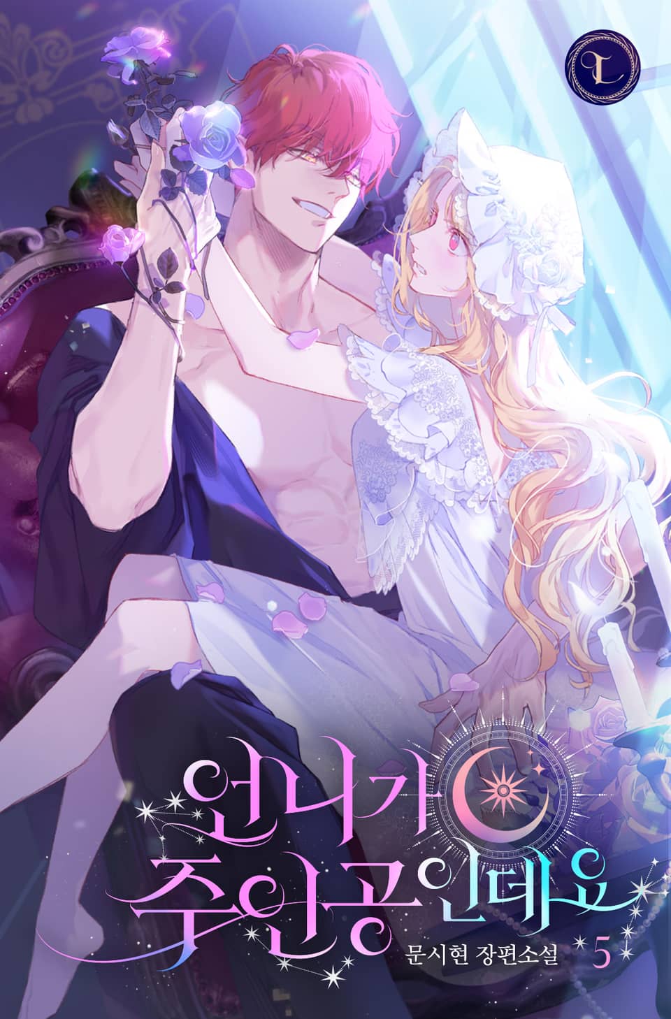 언니가 주인공인데요 5권 (완결)