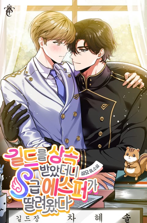 길드를 상속받았더니 S급 에스퍼가 딸려왔다