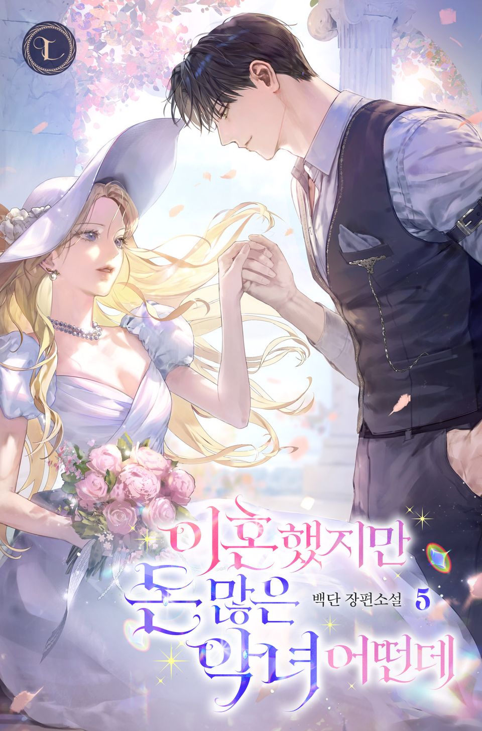 이혼했지만 돈 많은 악녀 어떤데 5권 (완결)