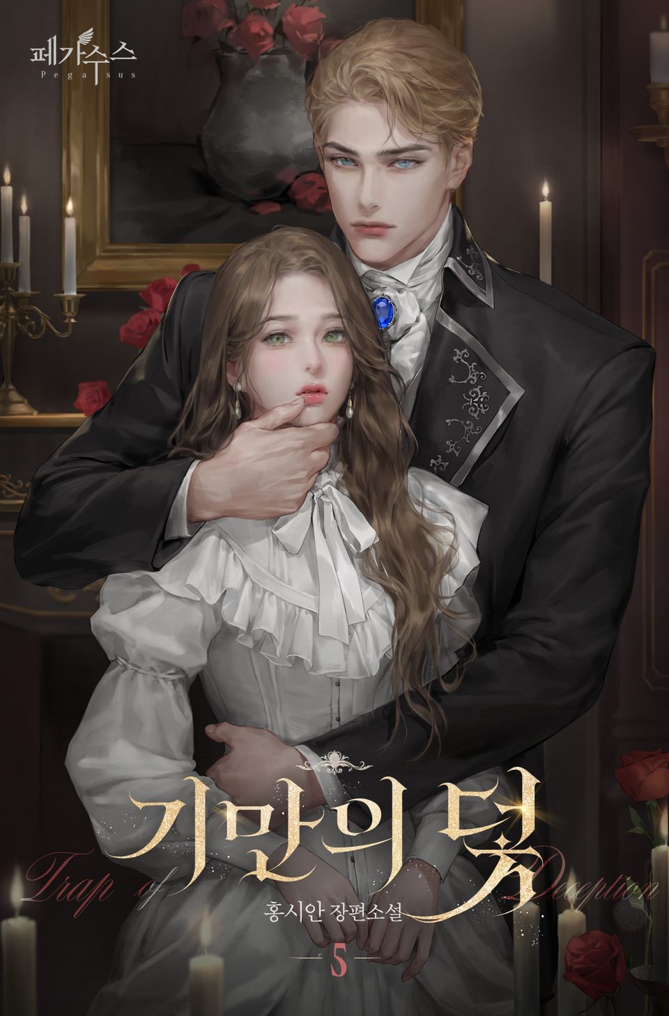 기만의 덫 (15세 개정판) 5권