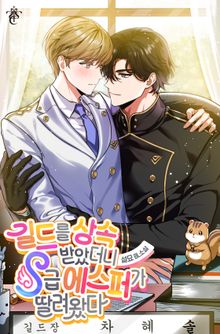 길드를 상속받았더니 S급 에스퍼가 딸려왔다 (15세 개정판)