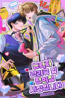 능력자 관리국 옆 편의점 사장입니다 (15세 개정판)