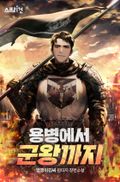 용병에서 군왕까지 18화
