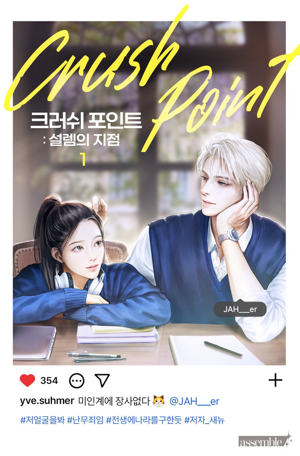 크러쉬 포인트: 설렘의 지점 1권