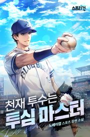 천재투수는 투심 마스터