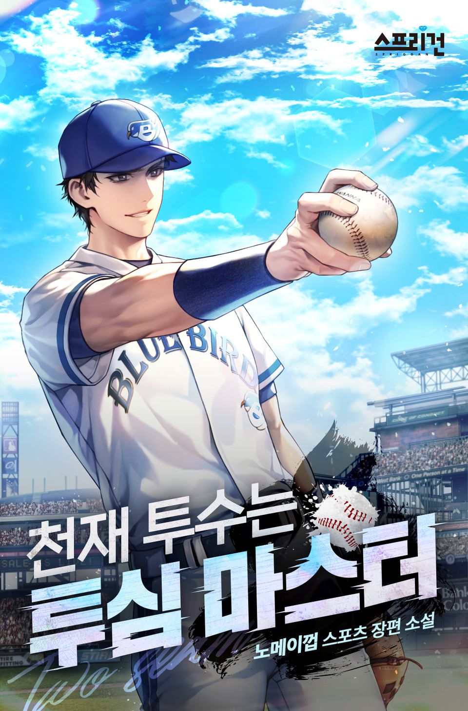 천재투수는 투심 마스터 4권