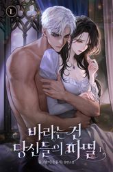 바라는 건 당신들의 파멸 1권
