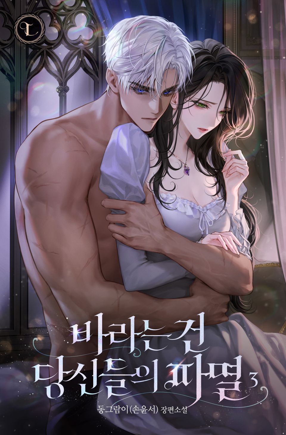 바라는 건 당신들의 파멸 3권