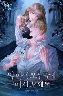 악마의 오두막에 어서 오세요 (15세 개정판)