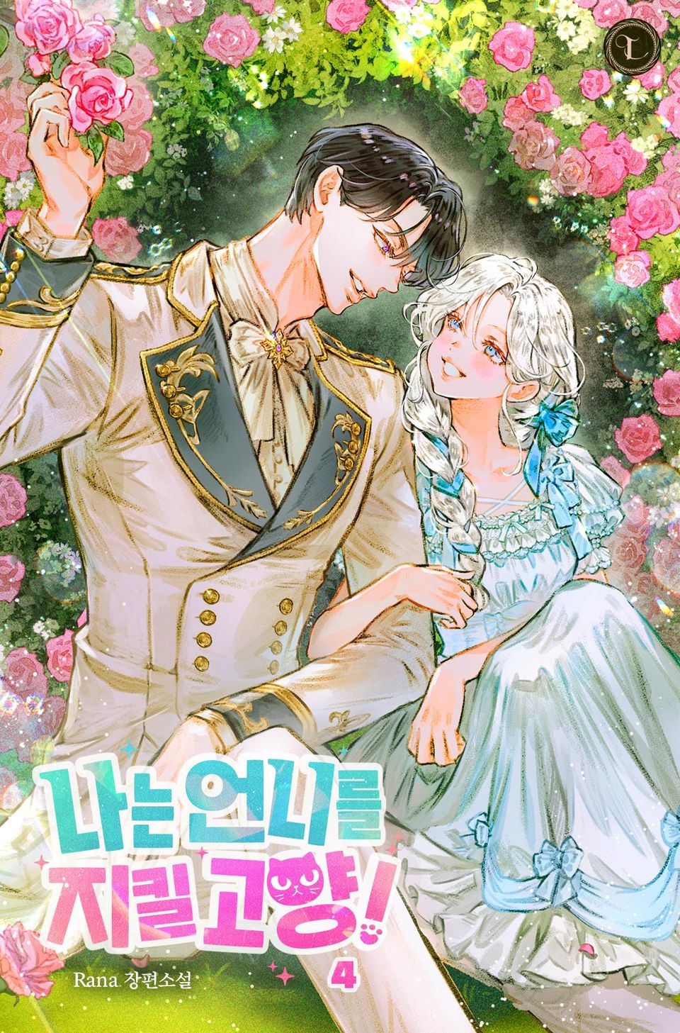 나는 언니를 지킬 고양! 4권