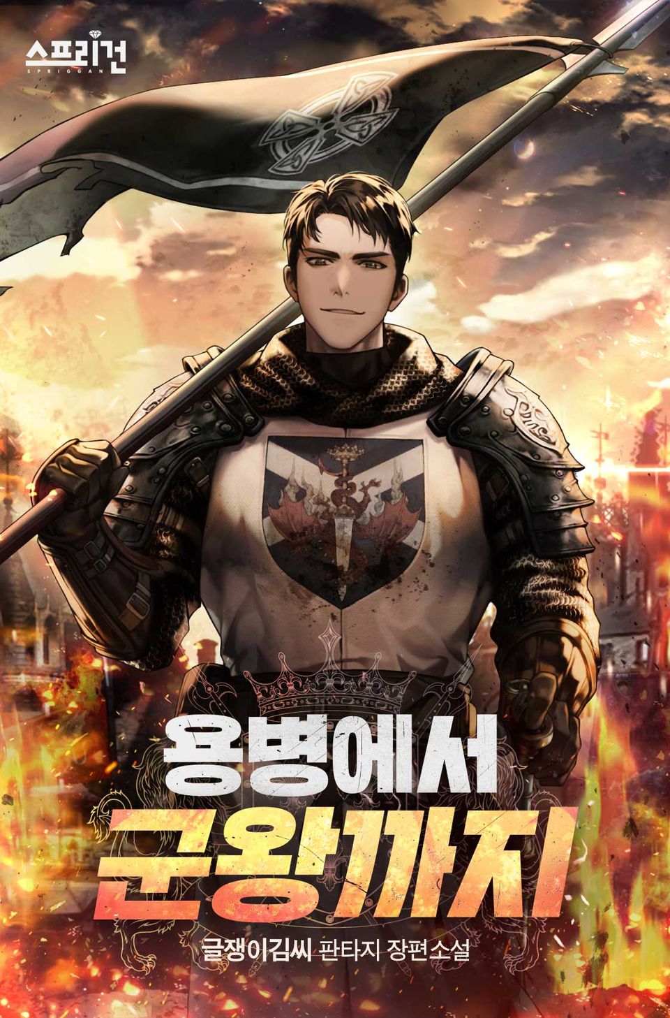용병에서 군왕까지 3권