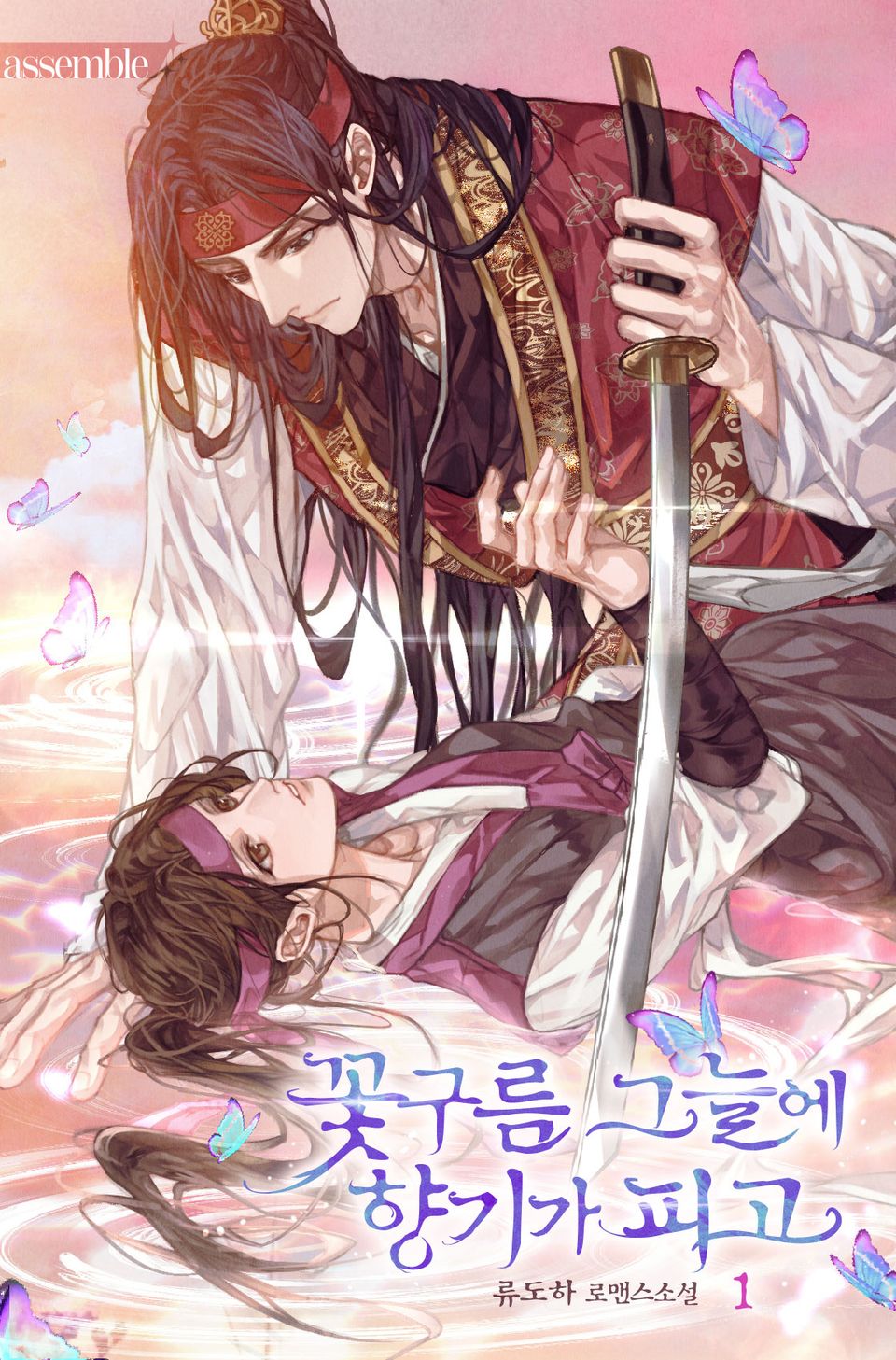 꽃구름 그늘에 향기가 피고 1권